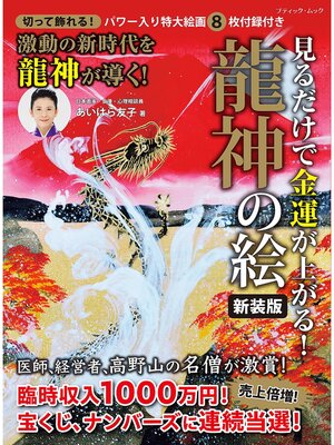 cover image of 見るだけで金運が上がる!龍神の絵 新装版